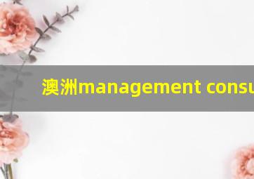 澳洲management consultant